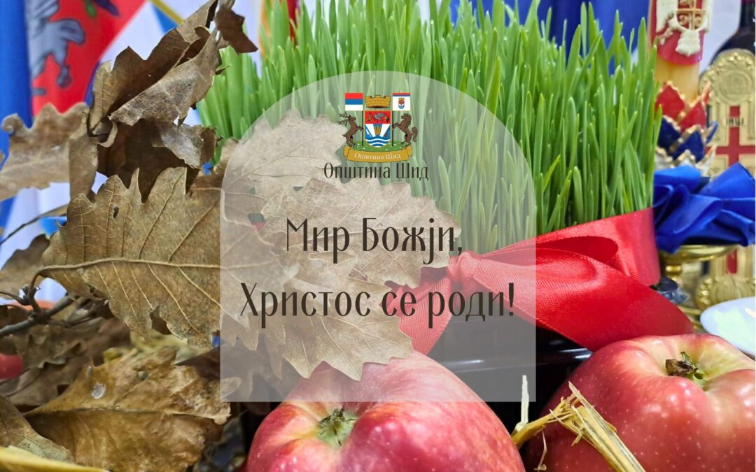 МИР БОЖЈИ – ХРИСТОС СЕ РОДИ!