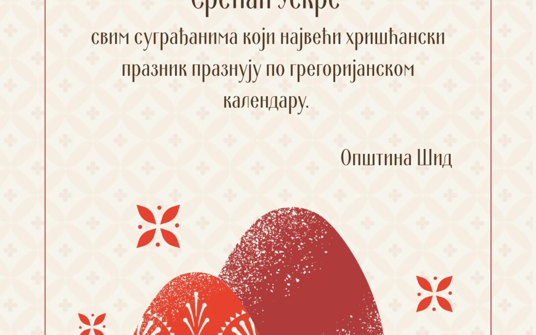 СРЕЋАН УСКРС!