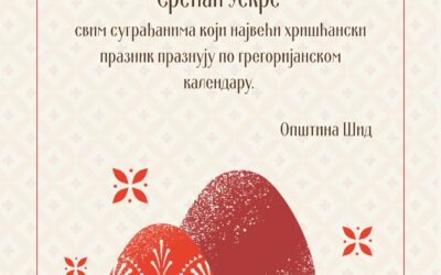 СРЕЋАН УСКРС!