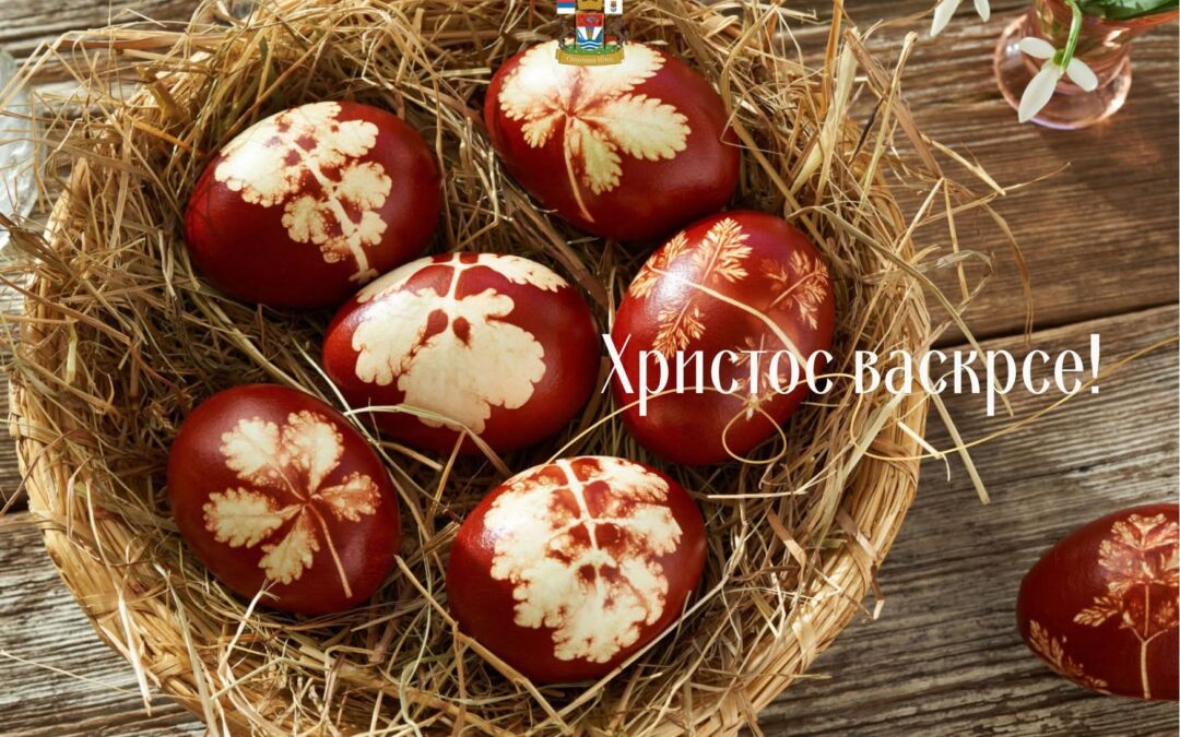 ХРИСТОС ВОСКРЕСЕ!