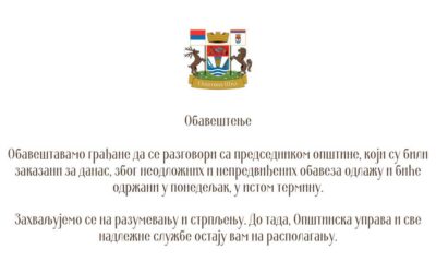 ОБАВЕШТЕЊЕ